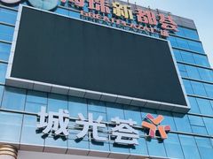 -海珠新都荟城光荟(海珠店)