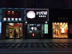 门面-沪上阿姨鲜果茶(陇海步行街店)