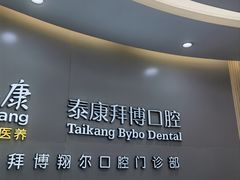 -泰康拜博口腔(凯迪大厦店)