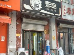 -大腕炸串(河东总店)