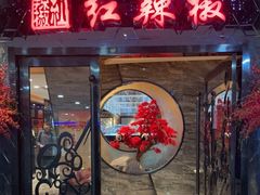 门面-红辣椒·川菜·火锅(张杨路店)