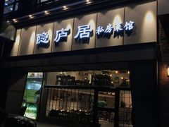 门面-马头巷·隐庐居·红油大虾(园区店)