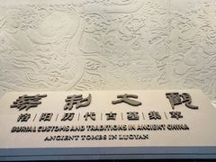 -洛阳古墓博物馆