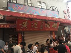 门面-黄连大头华烧鹅店(大良店)