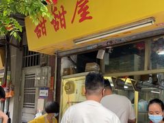 门面-甜甜屋(解放中路店)