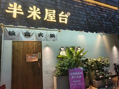 -独食火锅·半米屋台(直营总店)