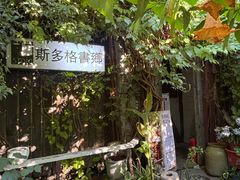 -斯多格书乡(北京大学畅春园店)