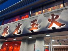 -朱光玉火锅馆(正弘城店)