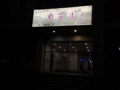 门面-南芳园