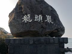-龙头岩(Dragon Head Rock)