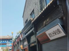 -烟袋斜街