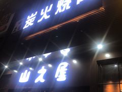 门面-山之屋炭火烧肉·生啤畅饮(大朗万科中央公园店)