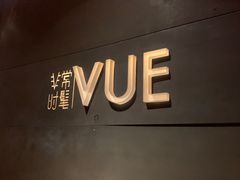 -非常时髦餐厅VUE Restaurant(外滩茂悦大酒店)