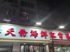 -天伦海鲜·老味道·青岛菜(栈桥天主教堂店)