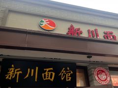 -新川面馆(新街口起源店)