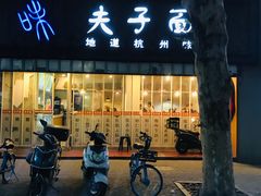 门面-夫子面(国货路店)