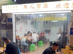 -朱儿面庄(洋河三路店)