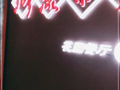 -川流不息(北蔡休闲广场店)