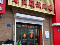 -佳木斯老崔朝族风味(群力店)