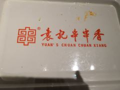 -袁记串串香(梁家巷店)