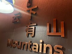 -芸山季·云南野生菌火锅(人民广场来福士店)