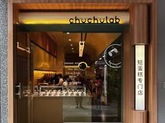 门面-chuchulab日式短蛋糕(粤海天地店)