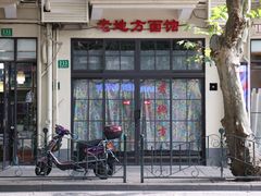 -老地方面馆(思南路店)