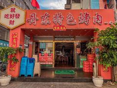 -丹东特色烤肉(学府路一部店)