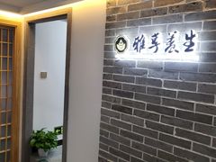 -雅享养生·中医调理·筋骨艾灸(广兰路店)