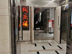 -同庆楼(金宝汇店)