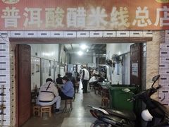 -正宗杨记普洱酸醋米线(总店)
