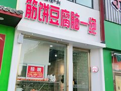 门面-筋饼豆腐脑一绝