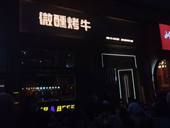 -微醺烤牛·炭火烧烤·精酿啤酒(东郊记忆店)