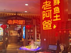 -老阿爸鲜鱼土菜(园区永旺店)