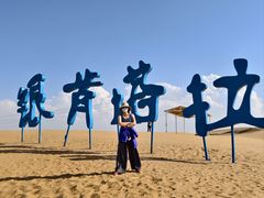 -银肯塔拉沙漠生态旅游景区