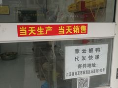 门面-章云板鸭(马道街店)