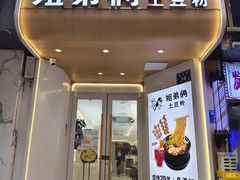 -姐弟俩土豆粉(长沙药王街店)