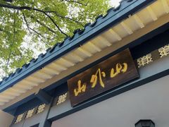 -山外山菜馆(玉泉路店)