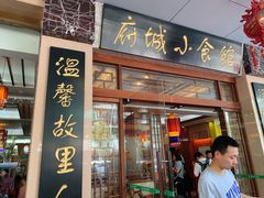 门面-府城小食馆(金龙宾馆店)