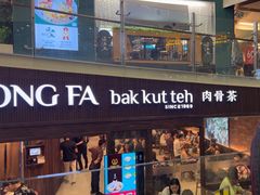-松發肉骨茶(牛车水店)