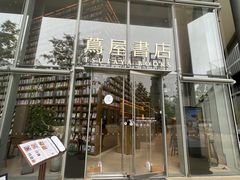 -茑屋书店(天目里店)