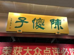 -陈傻子餐厅(世纪都会店)
