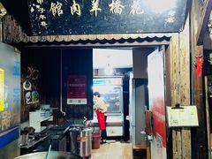 -南花桥羊肉馆老字号(乌镇店)