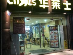 门面-华莱士·全鸡汉堡(宝丰路店)