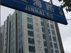 -上海第二工业大学(金海路校区)