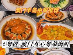 -粤匠·澳门点心粤菜海鲜(澳门半岛店)