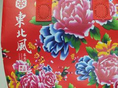 -东北风(江北万达店)