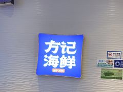 -方记海鲜大排档(乐山形象店)