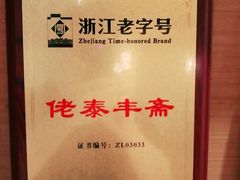 -佬泰丰斋· 乌镇茶食餐厅