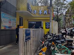 -马三洋芋片(兰州总店)